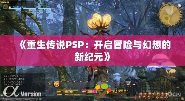 《重生傳說(shuō)PSP：開啟冒險(xiǎn)與幻想的新紀(jì)元》