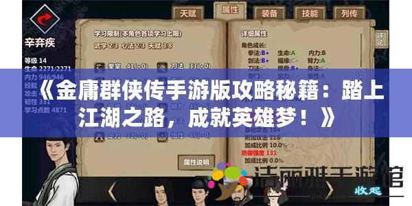 《金庸群俠傳手游版攻略秘籍：踏上江湖之路，成就英雄夢！》