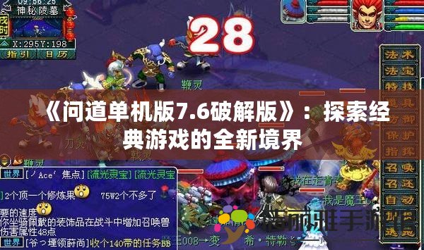 《問道單機(jī)版7.6破解版》：探索經(jīng)典游戲的全新境界