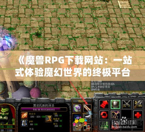 《魔獸RPG下載網(wǎng)站：一站式體驗(yàn)?zāi)Щ檬澜绲慕K極平臺(tái)》