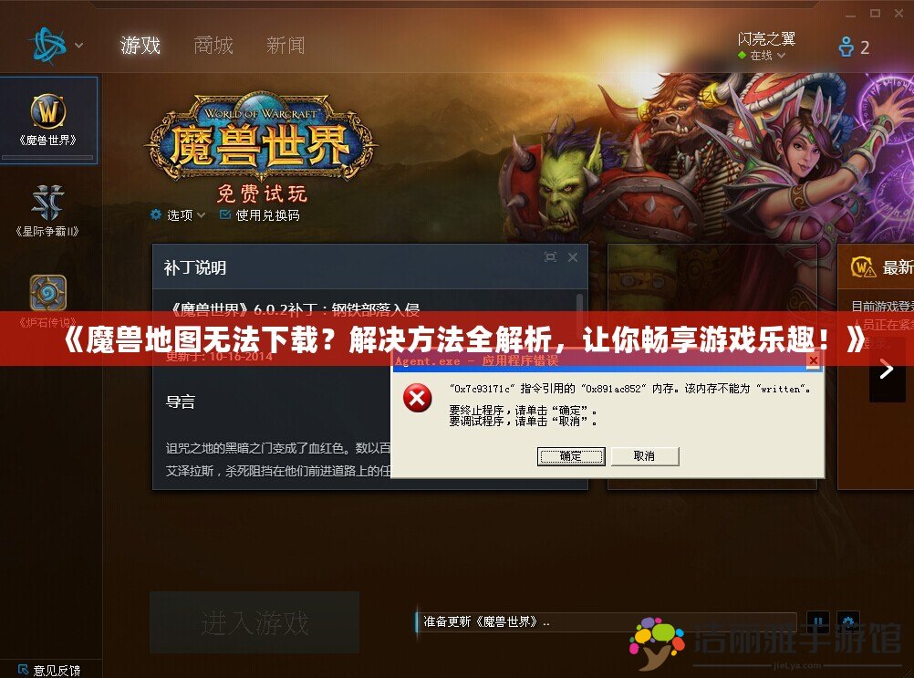 《魔獸地圖無法下載？解決方法全解析，讓你暢享游戲樂趣！》