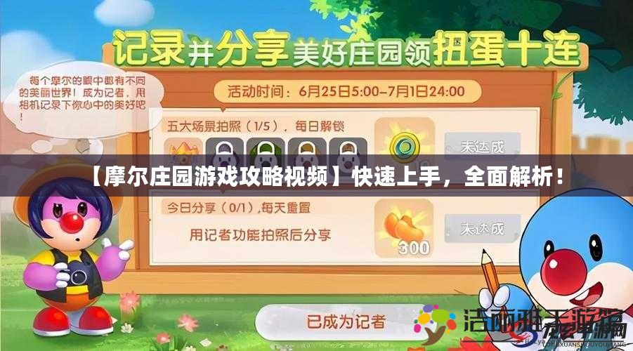 【摩爾莊園游戲攻略視頻】快速上手，全面解析！