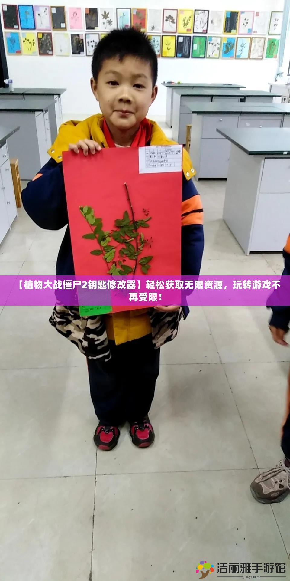 【植物大戰(zhàn)僵尸2鑰匙修改器】輕松獲取無限資源，玩轉游戲不再受限！