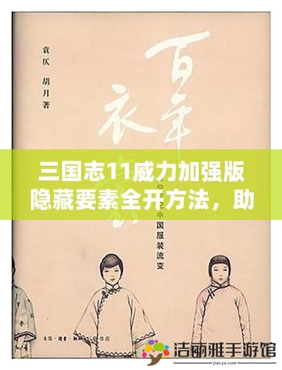 三國(guó)志11威力加強(qiáng)版隱藏要素全開方法，助你一統(tǒng)三國(guó)！