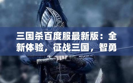 三國殺百度服最新版：全新體驗，征戰(zhàn)三國，智勇并舉