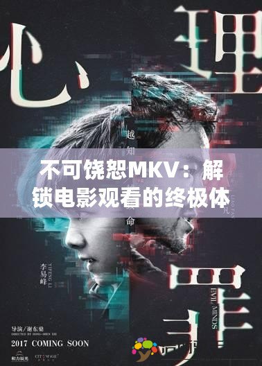 不可饒恕MKV：解鎖電影觀看的終極體驗(yàn)