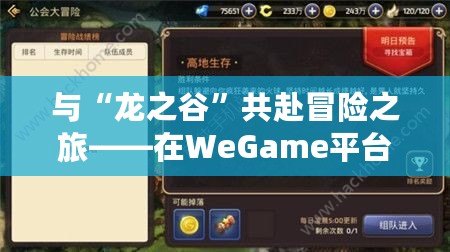 與“龍之谷”共赴冒險之旅——在WeGame平臺暢玩全新世界