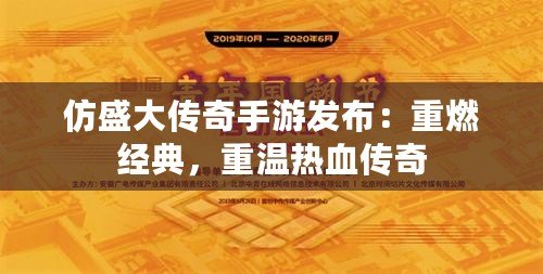 仿盛大傳奇手游發(fā)布：重燃經(jīng)典，重溫?zé)嵫獋髌?>
			<div   id=