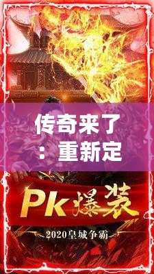 傳奇來了：重新定義經(jīng)典，激活你的激情與夢想