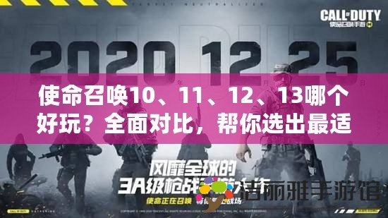 使命召喚10、11、12、13哪個(gè)好玩？全面對(duì)比，幫你選出最適合的那一款！