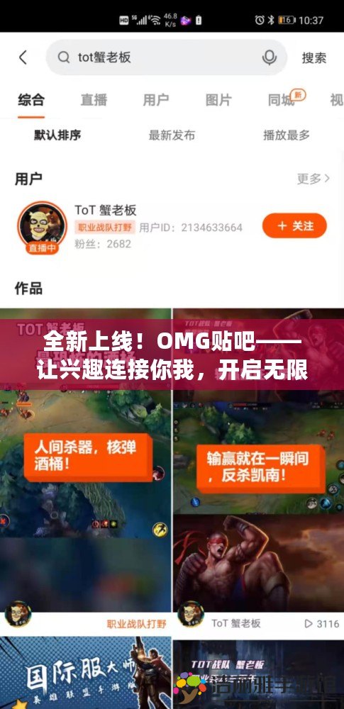 全新上線！OMG貼吧——讓興趣連接你我，開啟無限精彩