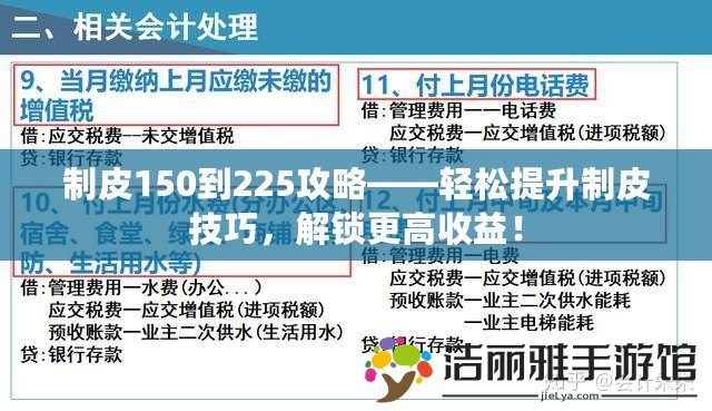 制皮150到225攻略——輕松提升制皮技巧，解鎖更高收益！