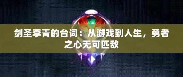 劍圣李青的臺詞：從游戲到人生，勇者之心無可匹敵