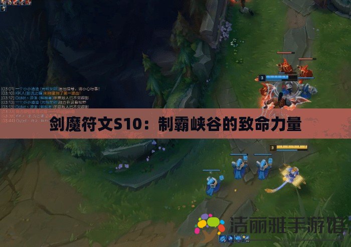 劍魔符文S10：制霸峽谷的致命力量