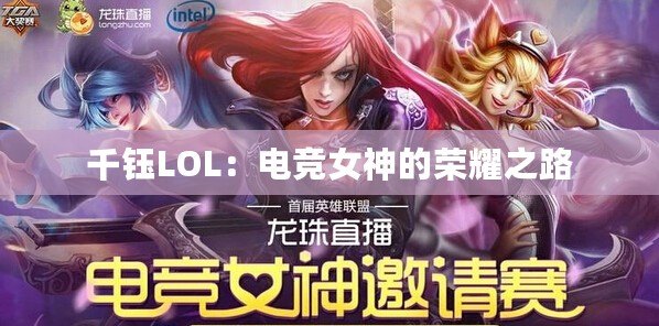 千鈺LOL：電競(jìng)女神的榮耀之路