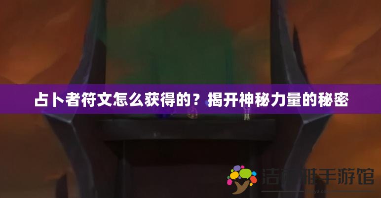 占卜者符文怎么獲得的？揭開神秘力量的秘密