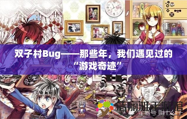 雙子村Bug——那些年，我們遇見過的“游戲奇跡”