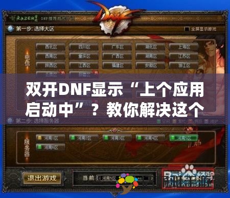 雙開DNF顯示“上個應用啟動中”？教你解決這個問題，暢玩無阻！