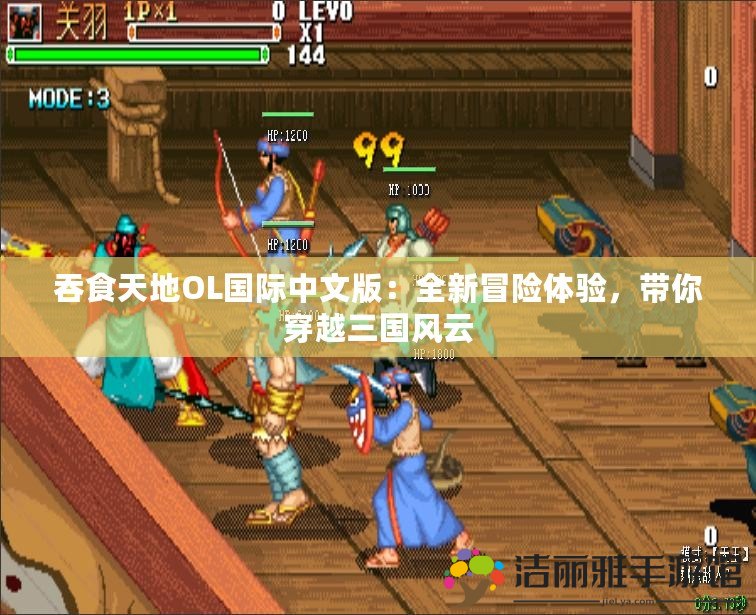 吞食天地OL國際中文版：全新冒險體驗，帶你穿越三國風云