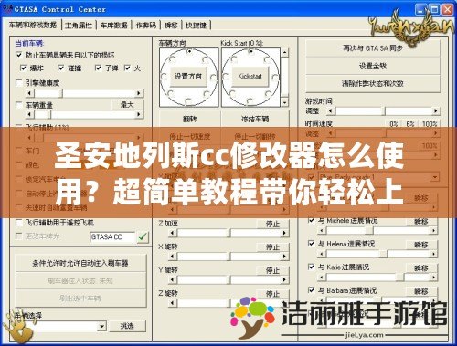 圣安地列斯cc修改器怎么使用？超簡(jiǎn)單教程帶你輕松上手！