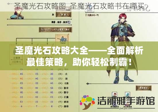 圣魔光石攻略大全——全面解析最佳策略，助你輕松制霸！