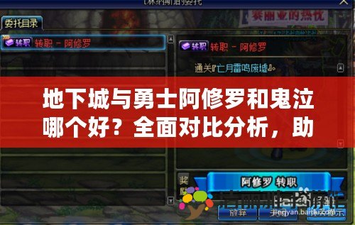 地下城與勇士阿修羅和鬼泣哪個好？全面對比分析，助你選擇最佳職業(yè)