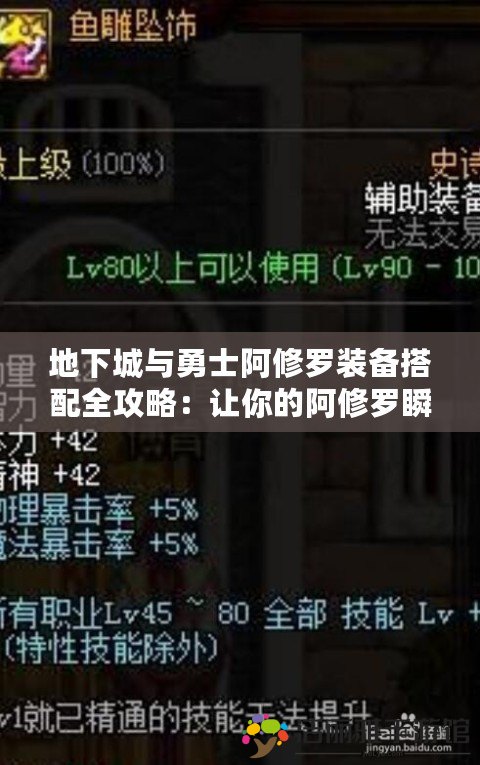 地下城與勇士阿修羅裝備搭配全攻略：讓你的阿修羅瞬間爆發(fā)，秒殺敵人！