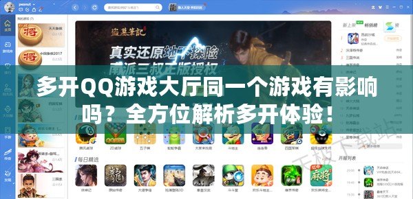 多開QQ游戲大廳同一個游戲有影響嗎？全方位解析多開體驗！