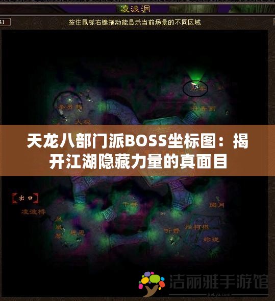 天龍八部門派BOSS坐標(biāo)圖：揭開江湖隱藏力量的真面目