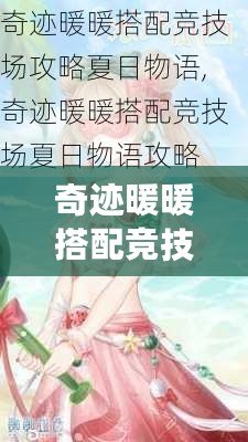 奇跡暖暖搭配競技場夏日物語高分攻略，打造最具魅力的夏日時尚！