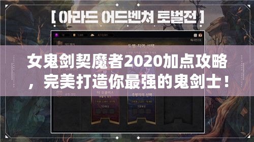 女鬼劍契魔者2020加點攻略，完美打造你最強的鬼劍士！