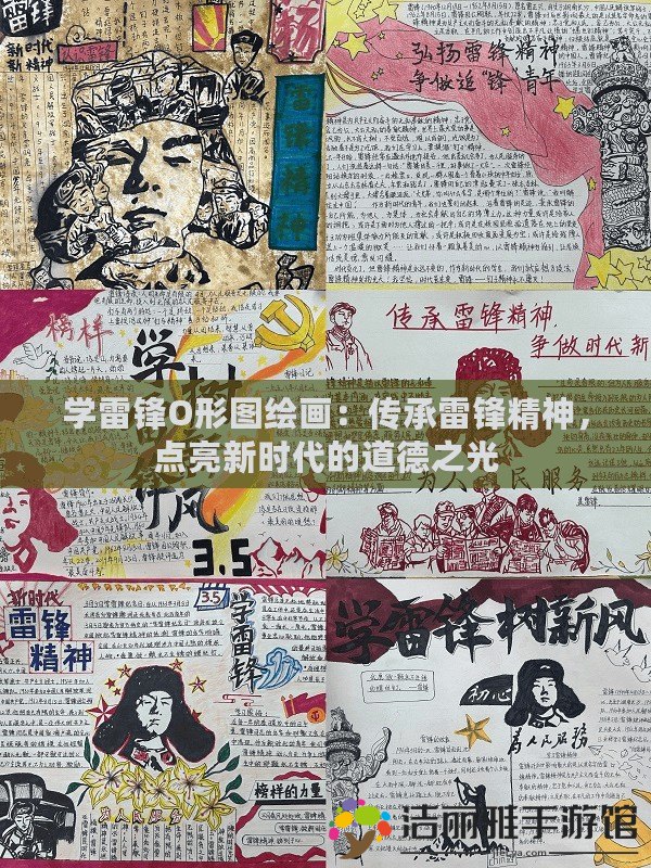 學雷鋒O形圖繪畫：傳承雷鋒精神，點亮新時代的道德之光