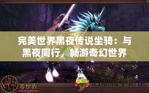 完美世界黑夜傳說坐騎：與黑夜同行，暢游奇幻世界