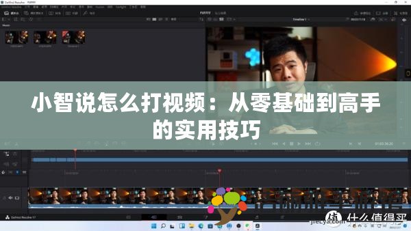 小智說怎么打視頻：從零基礎(chǔ)到高手的實用技巧