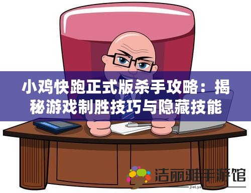 小雞快跑正式版殺手攻略：揭秘游戲制勝技巧與隱藏技能