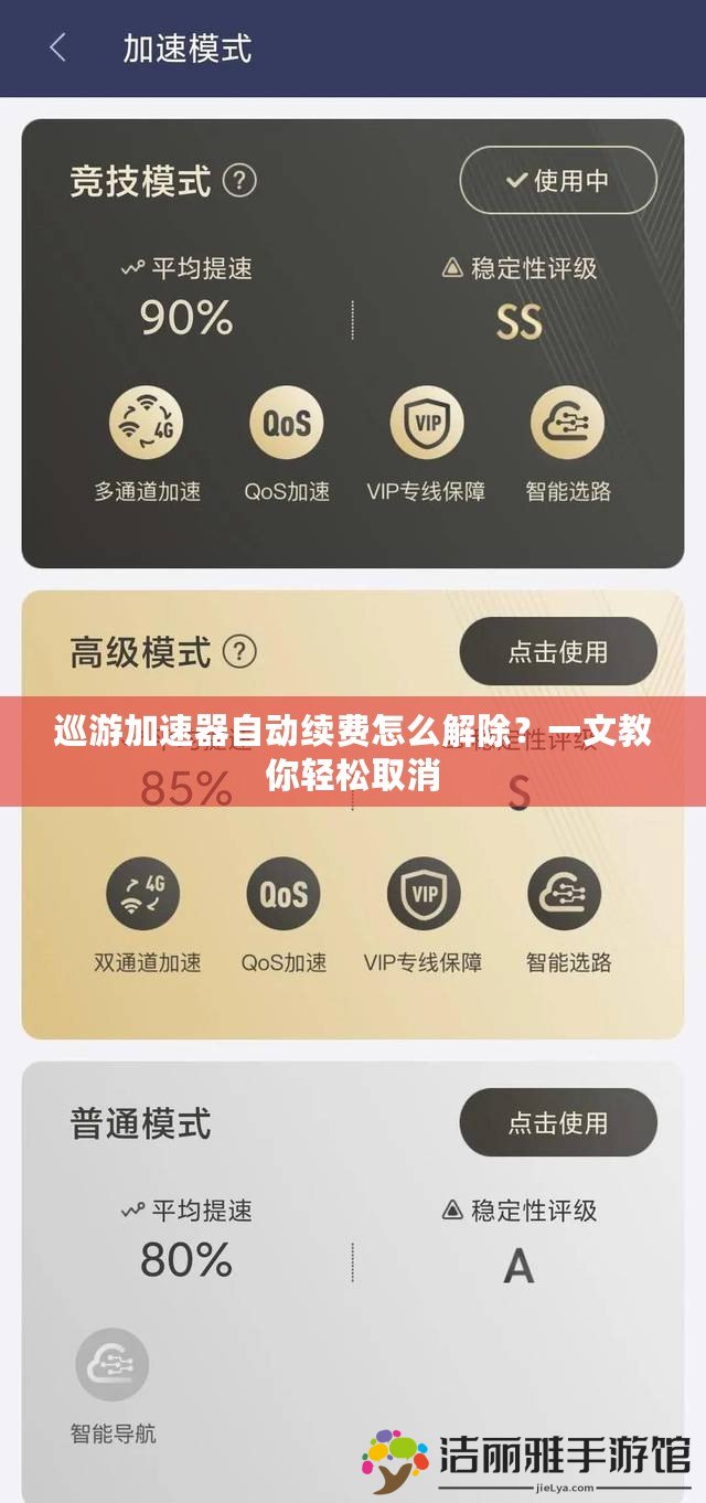 巡游加速器自動(dòng)續(xù)費(fèi)怎么解除？一文教你輕松取消
