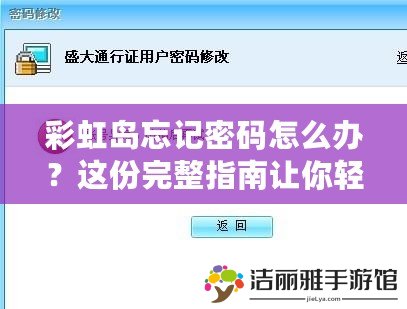 彩虹島忘記密碼怎么辦？這份完整指南讓你輕松找回賬號！