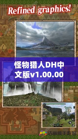 怪物獵人DH中文版v1.00.00安卓版——全新獵殺冒險(xiǎn)等你來戰(zhàn)！