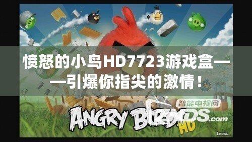 憤怒的小鳥HD7723游戲盒——引爆你指尖的激情！