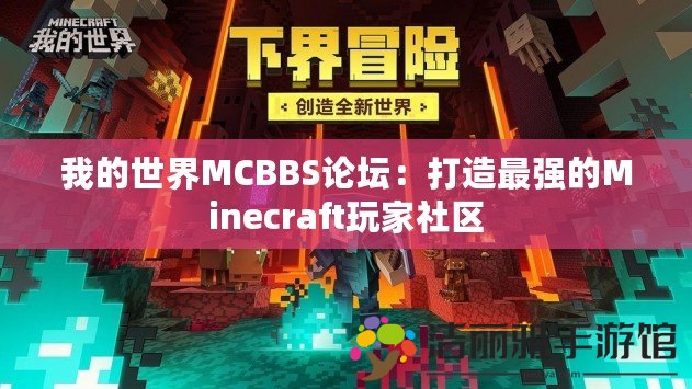 我的世界MCBBS論壇：打造最強(qiáng)的Minecraft玩家社區(qū)