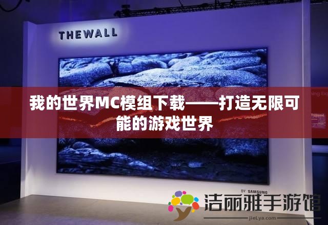 我的世界MC模組下載——打造無限可能的游戲世界