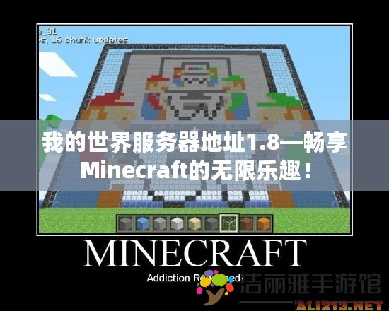 我的世界服務(wù)器地址1.8—暢享Minecraft的無限樂趣！