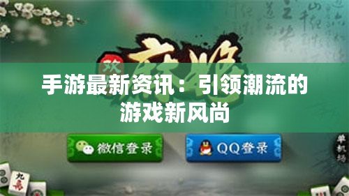 手游最新資訊：引領(lǐng)潮流的游戲新風(fēng)尚