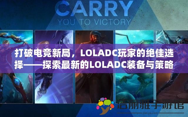 打破電競(jìng)新局，LOLADC玩家的絕佳選擇——探索最新的LOLADC裝備與策略