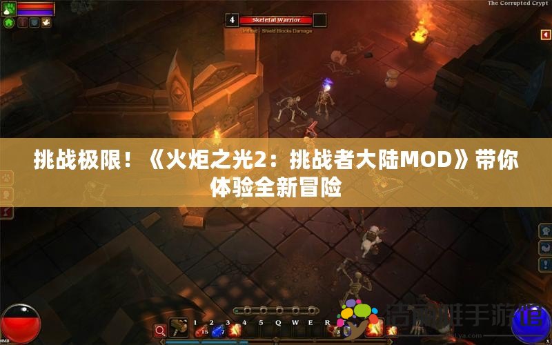 挑戰(zhàn)極限！《火炬之光2：挑戰(zhàn)者大陸MOD》帶你體驗全新冒險