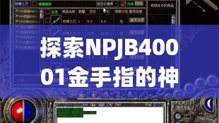 探索NPJB40001金手指的神秘世界：為您的電子設備增添無限可能