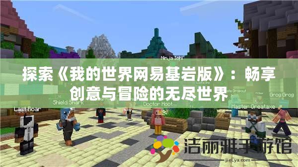 探索《我的世界網易基巖版》：暢享創(chuàng)意與冒險的無盡世界