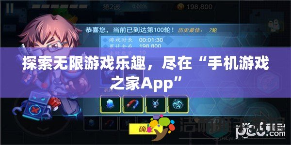 探索無限游戲樂趣，盡在“手機(jī)游戲之家App”