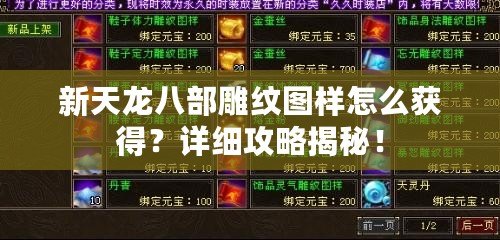 新天龍八部雕紋圖樣怎么獲得？詳細攻略揭秘！