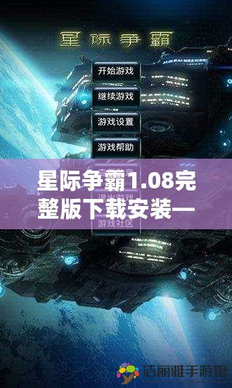 星際爭霸1.08完整版下載安裝——帶你回味經(jīng)典，重燃戰(zhàn)斗激情！